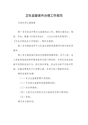 卫生监督案件办理工作规范.docx