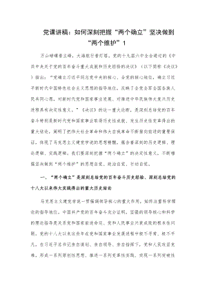 党课讲稿2篇：如何深刻把握“两个确立”坚决做到“两个维护”.docx