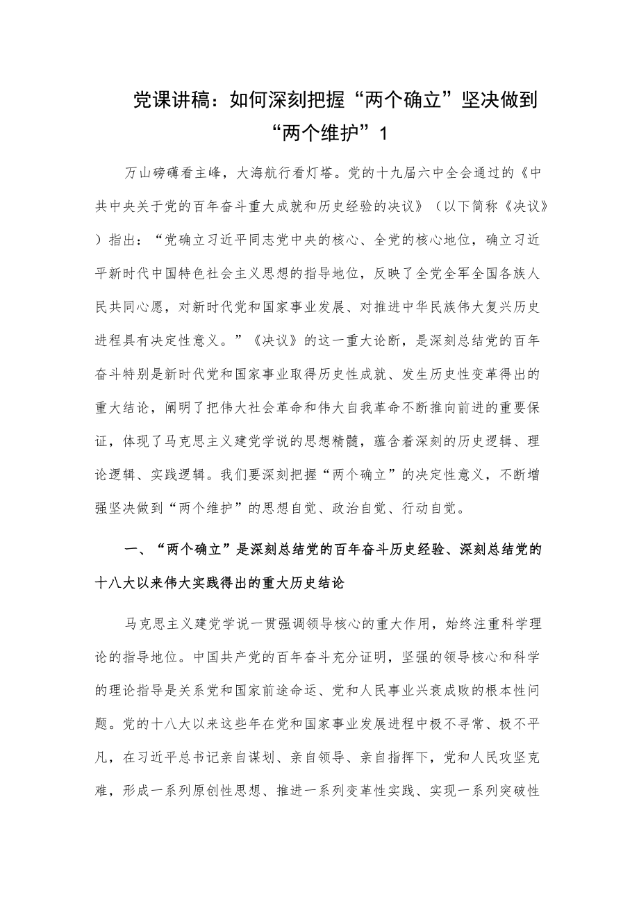 党课讲稿2篇：如何深刻把握“两个确立”坚决做到“两个维护”.docx_第1页