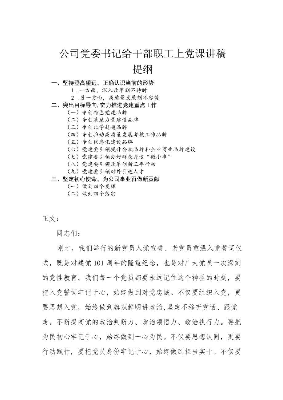 公司党委书记给干部职工上党课讲稿.docx_第1页