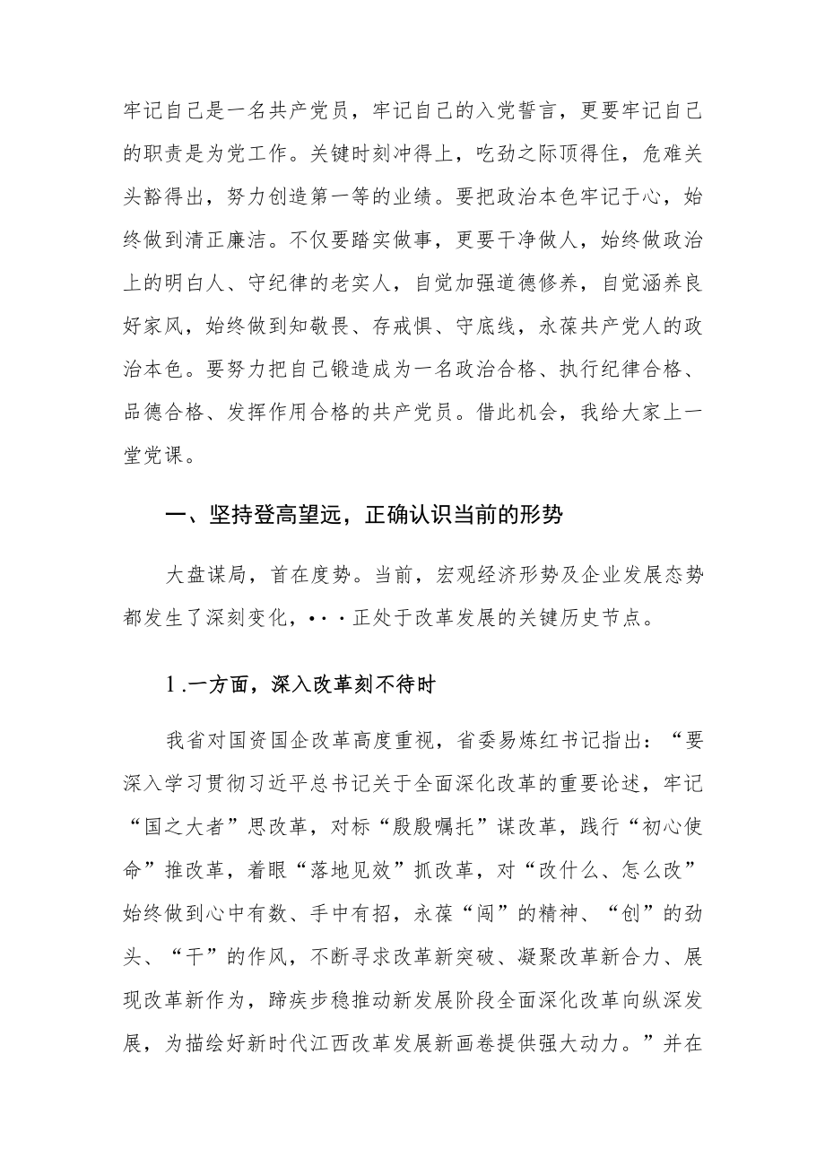 公司党委书记给干部职工上党课讲稿.docx_第2页