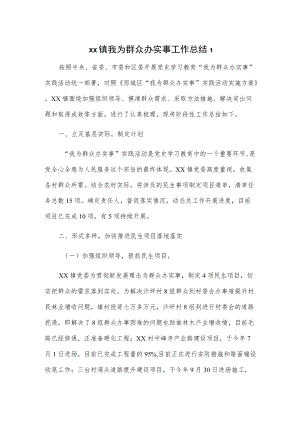 xx镇我为群众办实事工作总结2篇.docx