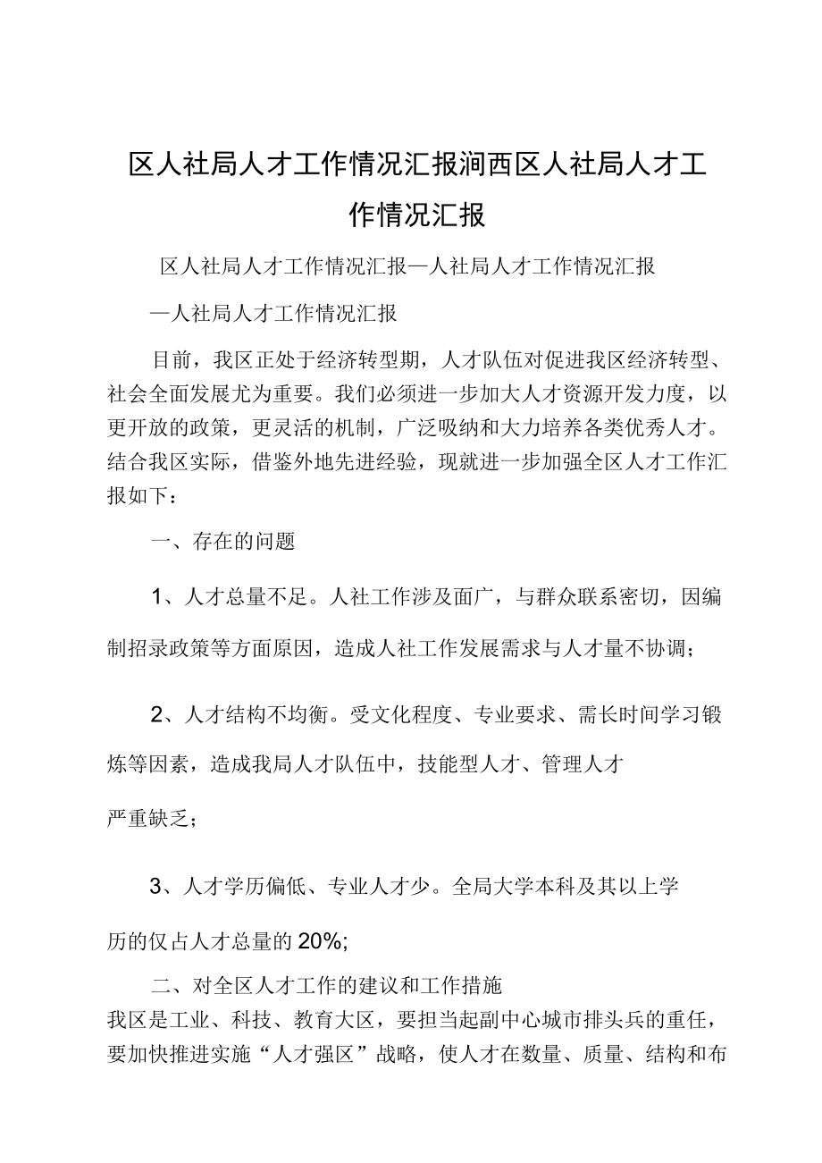 区人社局人才工作情况汇报涧西区人社局人才工作情况汇报.docx_第1页