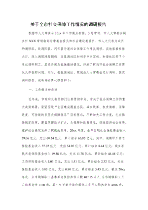 关于全市社会保障工作情况的调研报告.docx