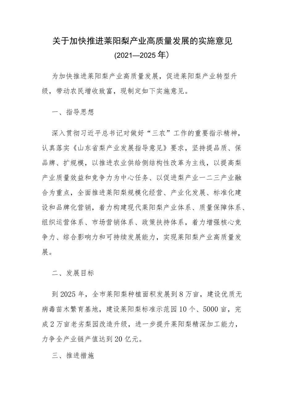 关于加快推进莱阳梨产业高质量发展的实施意见（2021—2025）.docx_第1页