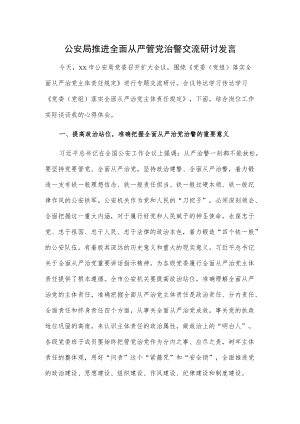 公安局推进全面从严管党治警交流研讨发言.docx