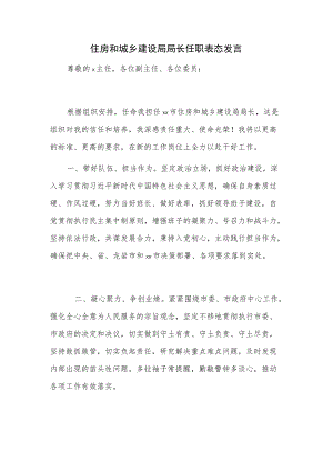 住房和城乡建设局局长任职表态发言.docx