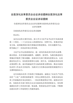 全面深化改革委员会会议讲话提纲全面深化改革委员会会议讲话提纲.docx