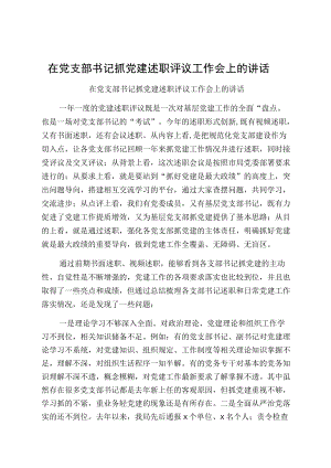 在党支部书记抓党建述职评议工作会上的讲话.docx