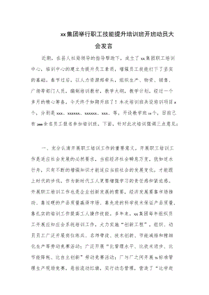 xx集团举行职工技能提升培训班开班动员大会发言.docx