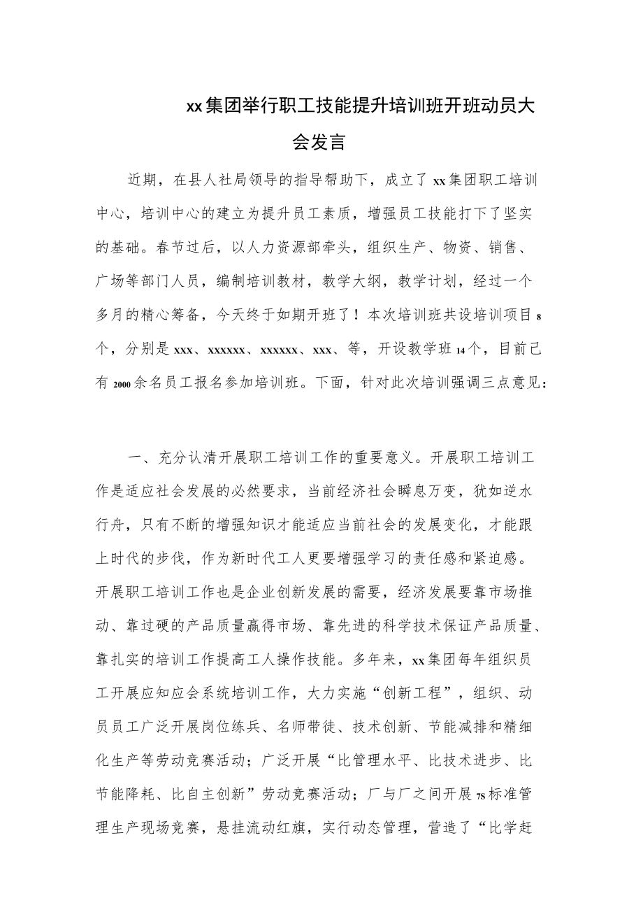 xx集团举行职工技能提升培训班开班动员大会发言.docx_第1页