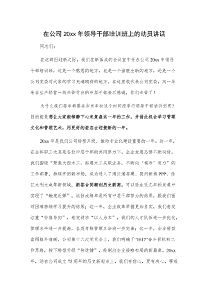 在公司20xx领导干部培训班上的动员讲话.docx