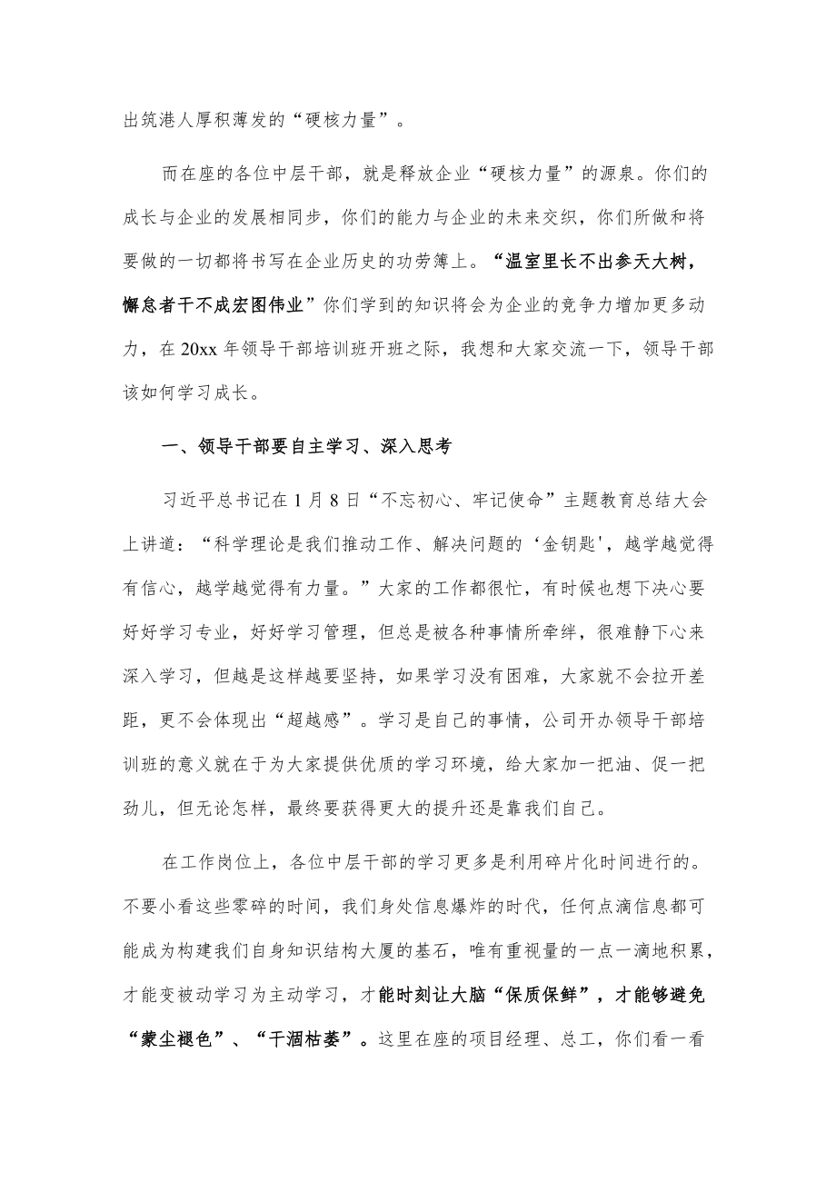 在公司20xx领导干部培训班上的动员讲话.docx_第2页