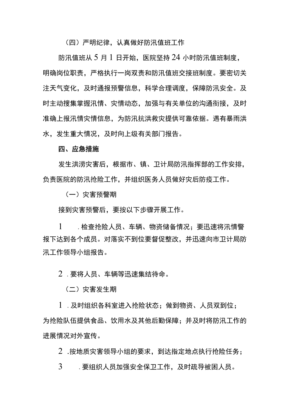 卫生院2022防汛及地质灾害工作应急预案.docx_第3页