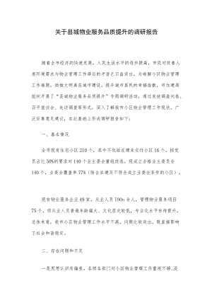 关于县城物业服务品质提升的调研报告(1).docx