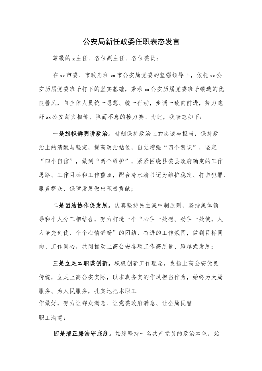 公安局新任政委任职表态发言.docx_第1页