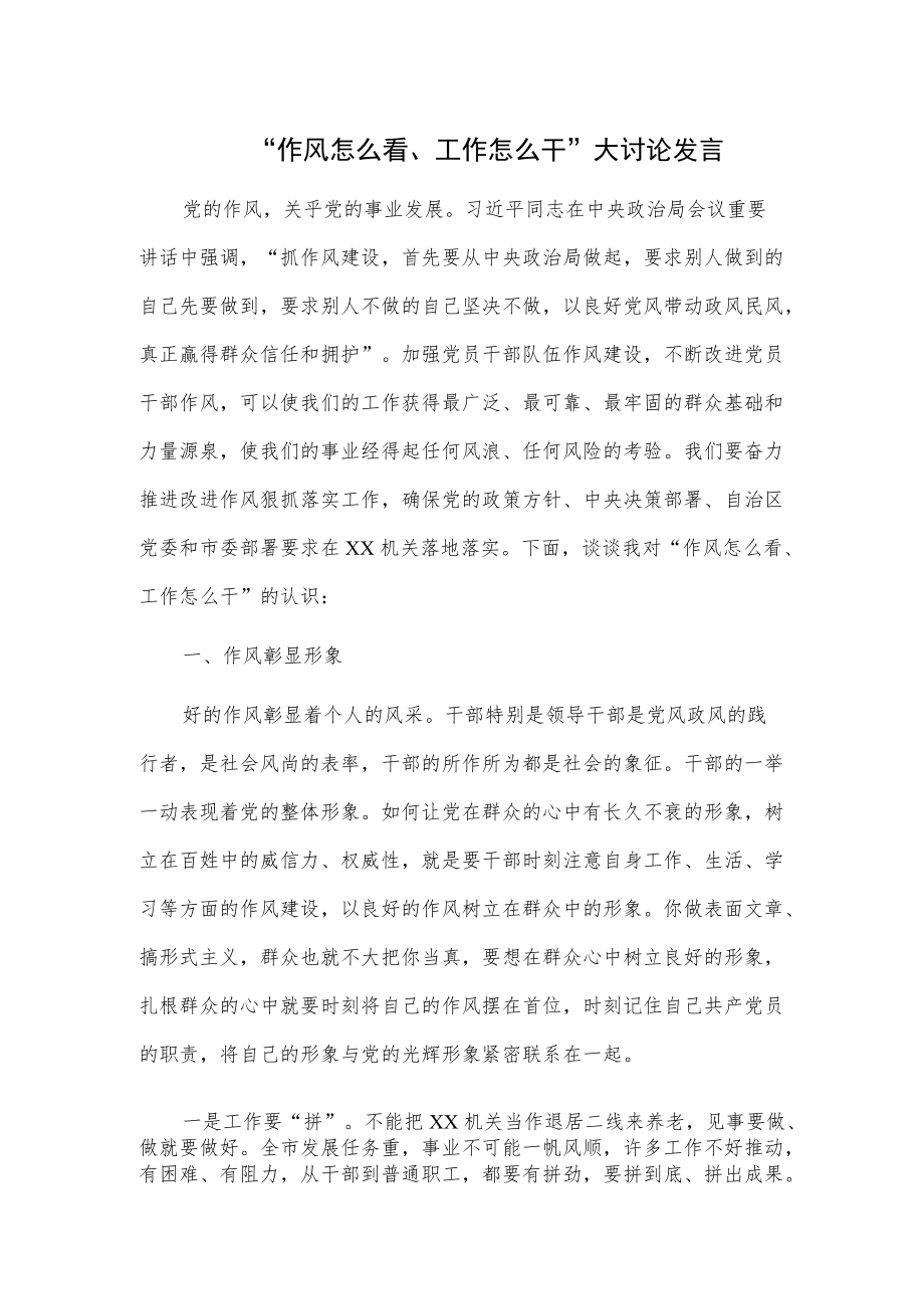 “作风怎么看、工作怎么干”大讨论发言(2).docx_第1页