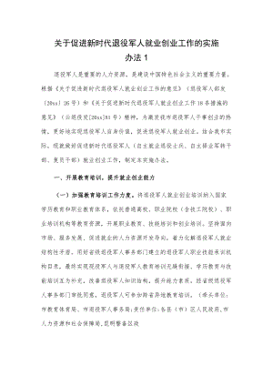 关于促进新时代退役军人就业创业工作的实施办法2篇.docx