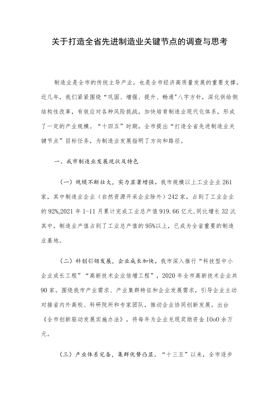 关于打造全省先进制造业关键节点的调查与思考.docx_第1页