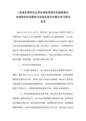 x县城乡居民社会养老保险局局长巩固拓展社会保险扶贫成果 助力全面实施乡村振兴学习研讨发言.docx