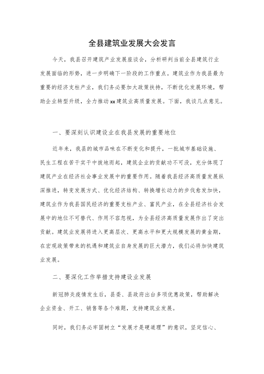 全县建筑业发展大会发言.docx_第1页