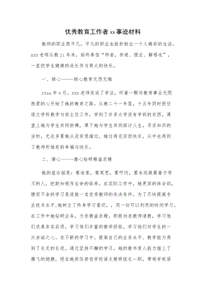 优秀教育工作者xx事迹材料.docx