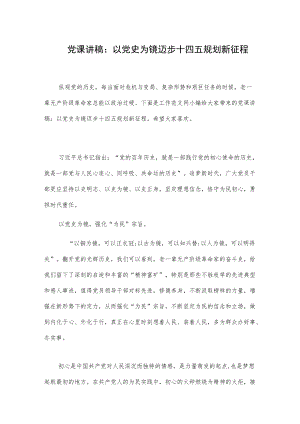 党课讲稿：以党史为镜迈步十四五规划新征程.docx