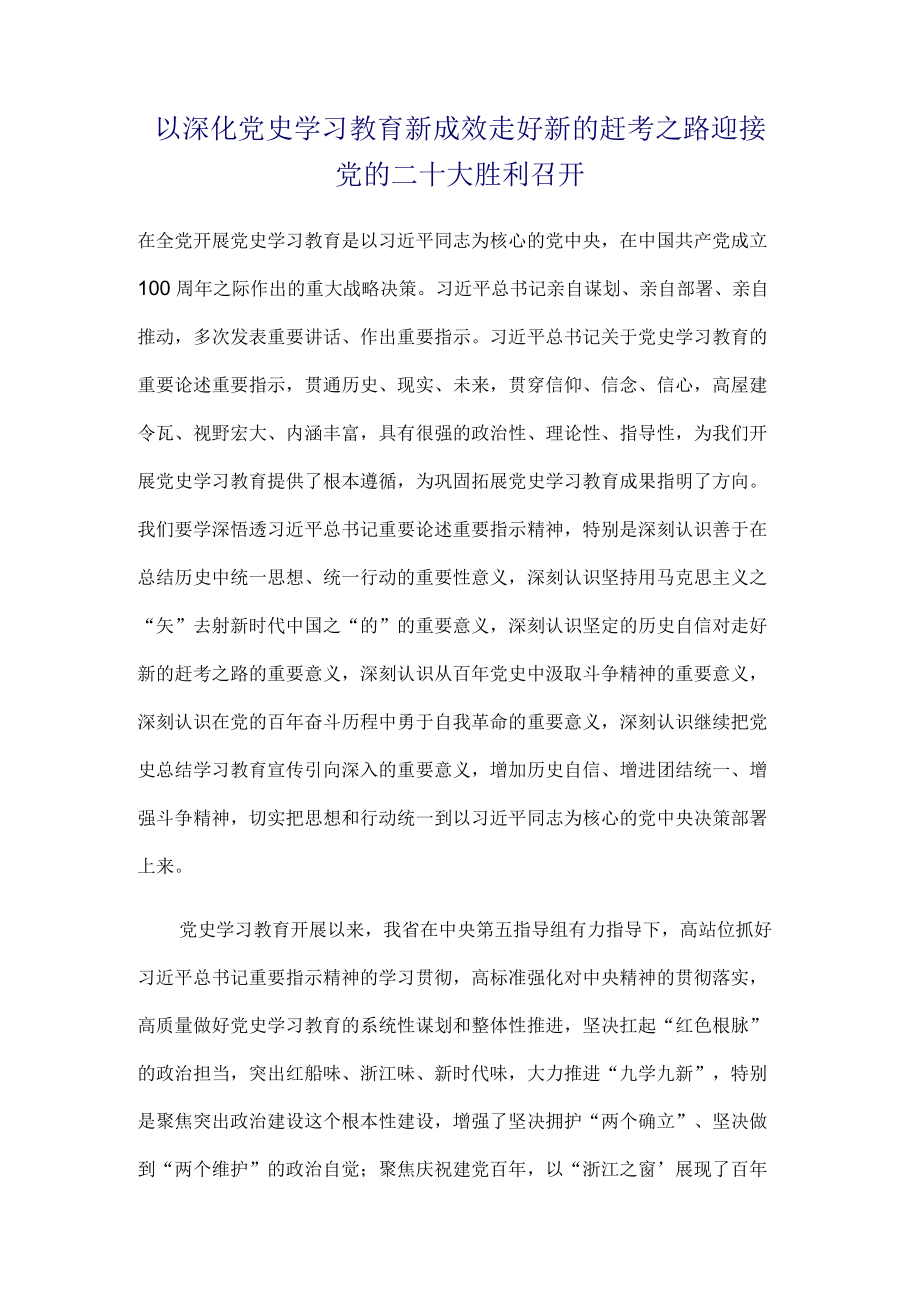 以深化党史学习教育新成效走好新的赶考之路迎接党的二十大胜利召开.docx_第1页