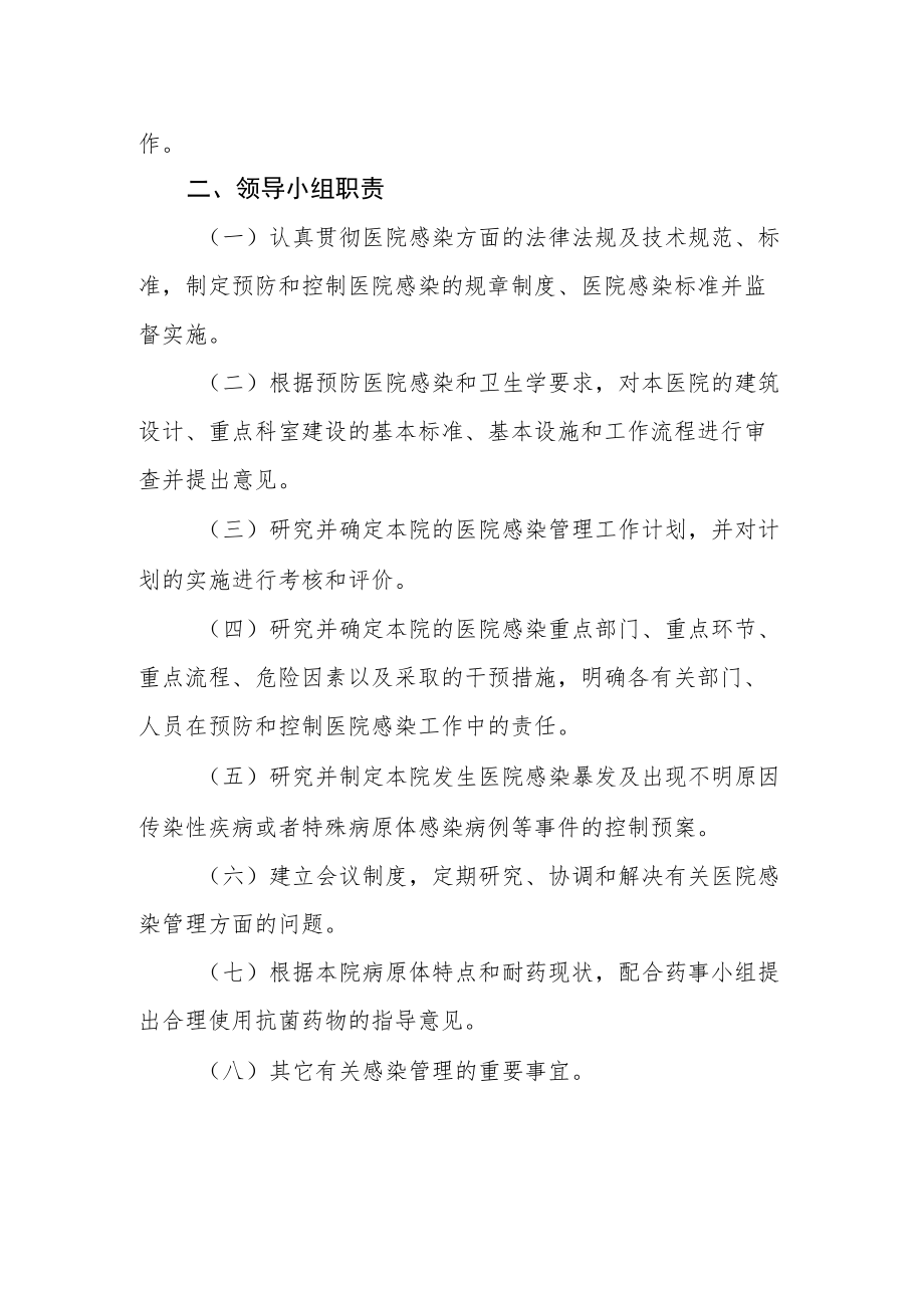 关于调整医院感染管理领导小组成员的通知.docx_第2页