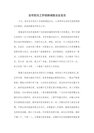 全市防汛工作视频调度会议发言.docx