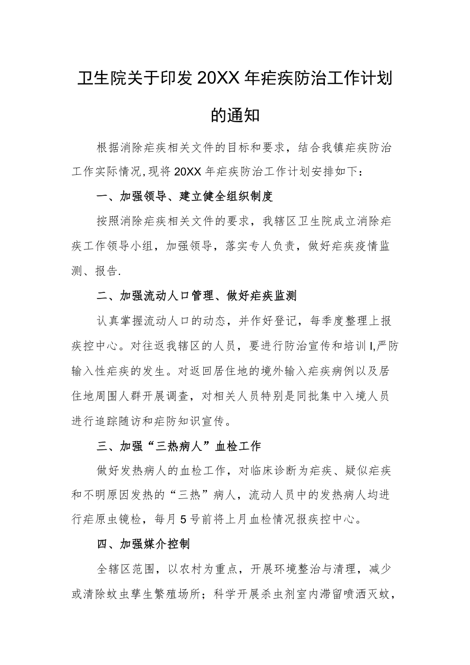 卫生院关于印发2022疟疾防治工作计划的通知.docx_第1页