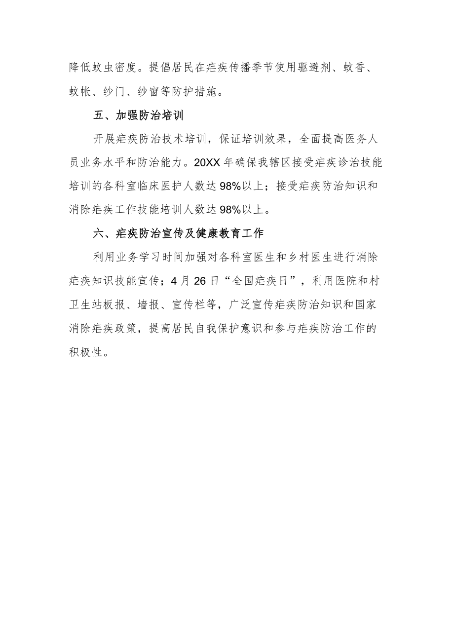 卫生院关于印发2022疟疾防治工作计划的通知.docx_第2页