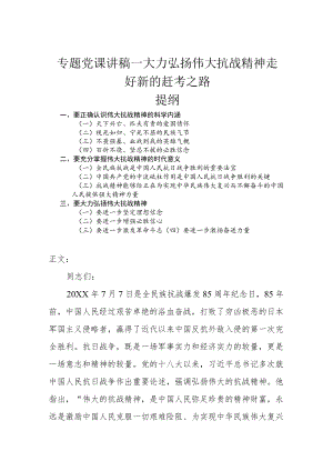 专题党课讲稿—大力弘扬伟大抗战精神 走好新的赶考之路.docx