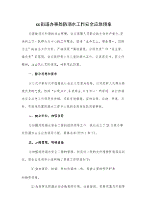 xx街道办事处防溺水工作安全应急预案.docx