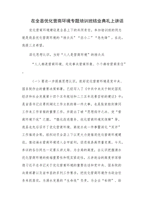 在全县优化营商环境专题培训班结业典礼上讲话.docx