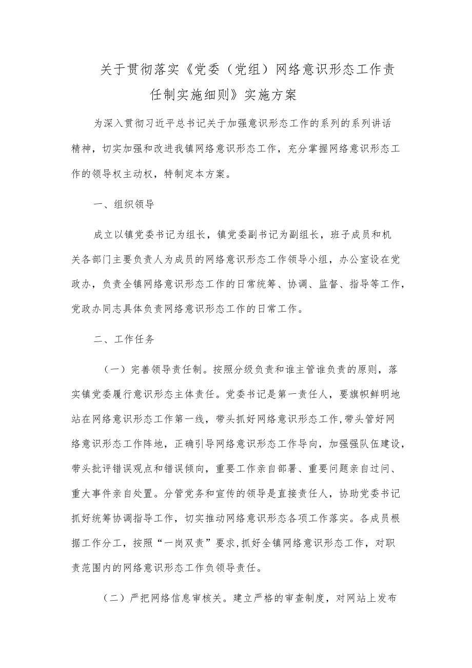 关于贯彻落实《党委（党组）网络意识形态工作责任制实施细则》实施方案.docx_第1页