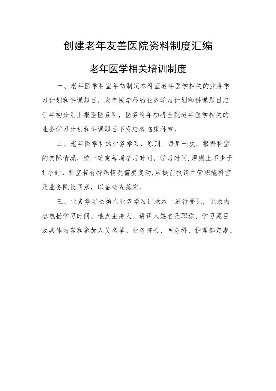 创建老友善医院资料制度汇编（老医学相关培训制度）.docx_第1页