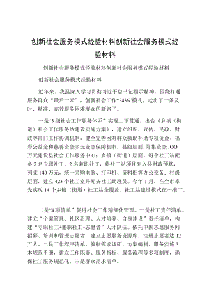 创新社会服务模式经验材料创新社会服务模式经验材料.docx