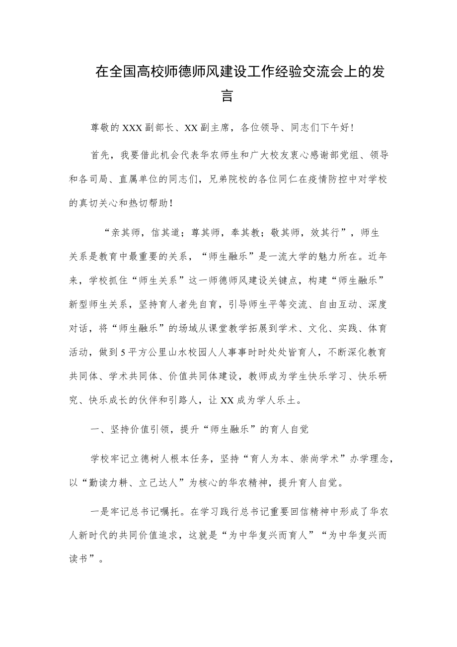 在全国高校师德师风建设工作经验交流会上的发言.docx_第1页