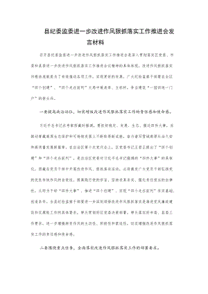 县纪委监委进一步改进作风狠抓落实工作推进会发言材料.docx