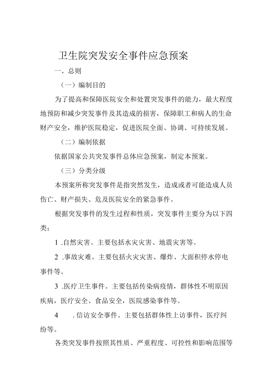 卫生院突发安全事件应急预案.docx_第1页