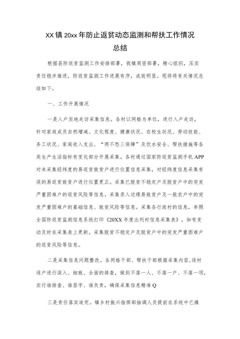 xx镇20xx防止返贫动态监测和帮扶工作情况总结.docx_第1页