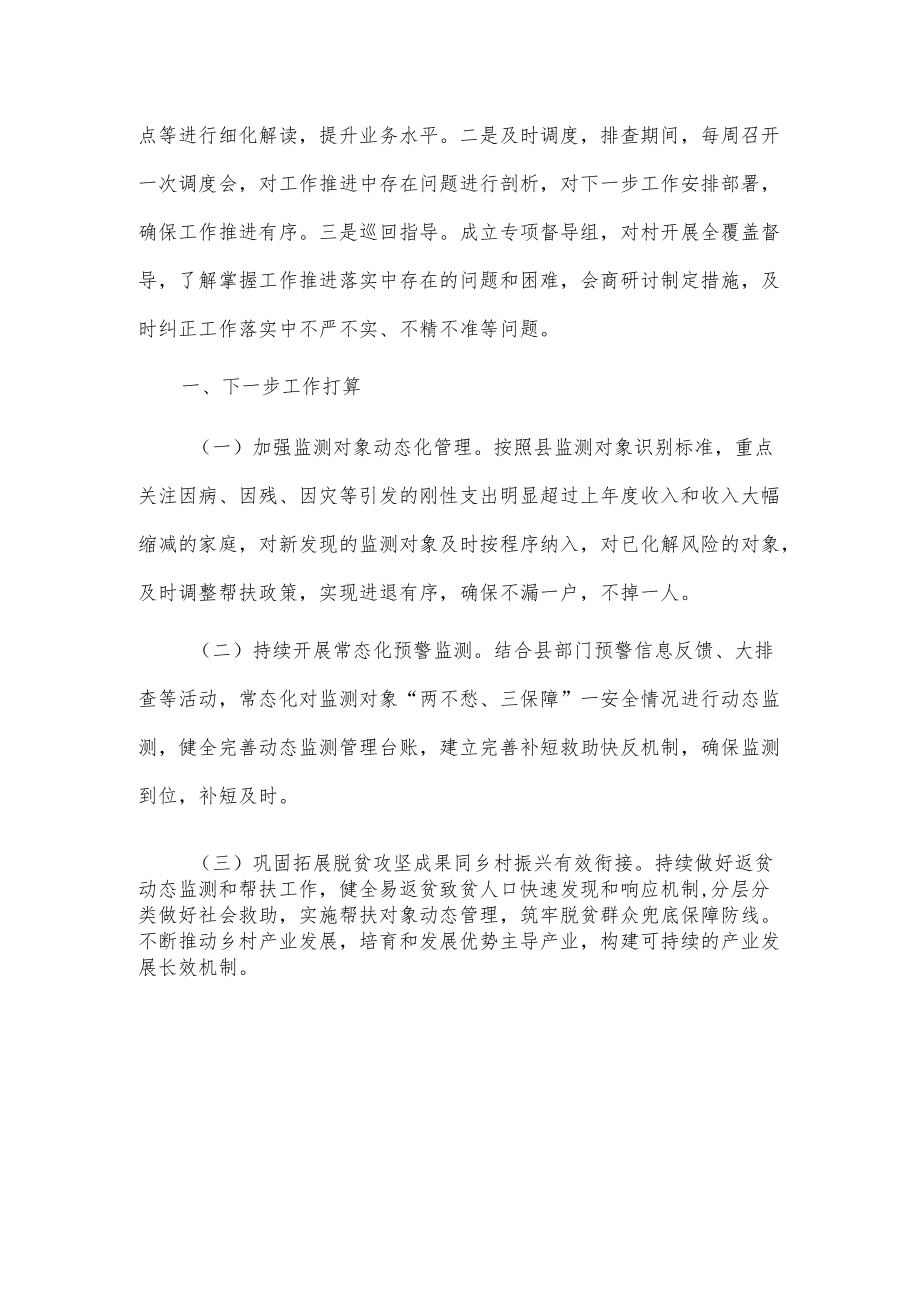 xx镇20xx防止返贫动态监测和帮扶工作情况总结.docx_第3页