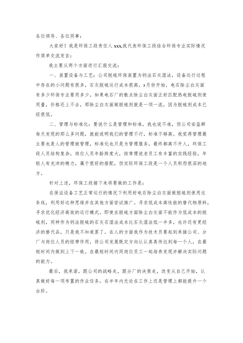 创建中国一流热电企业”交流讨论会发言材料 ——热电分厂环保工段长xxx.docx_第1页