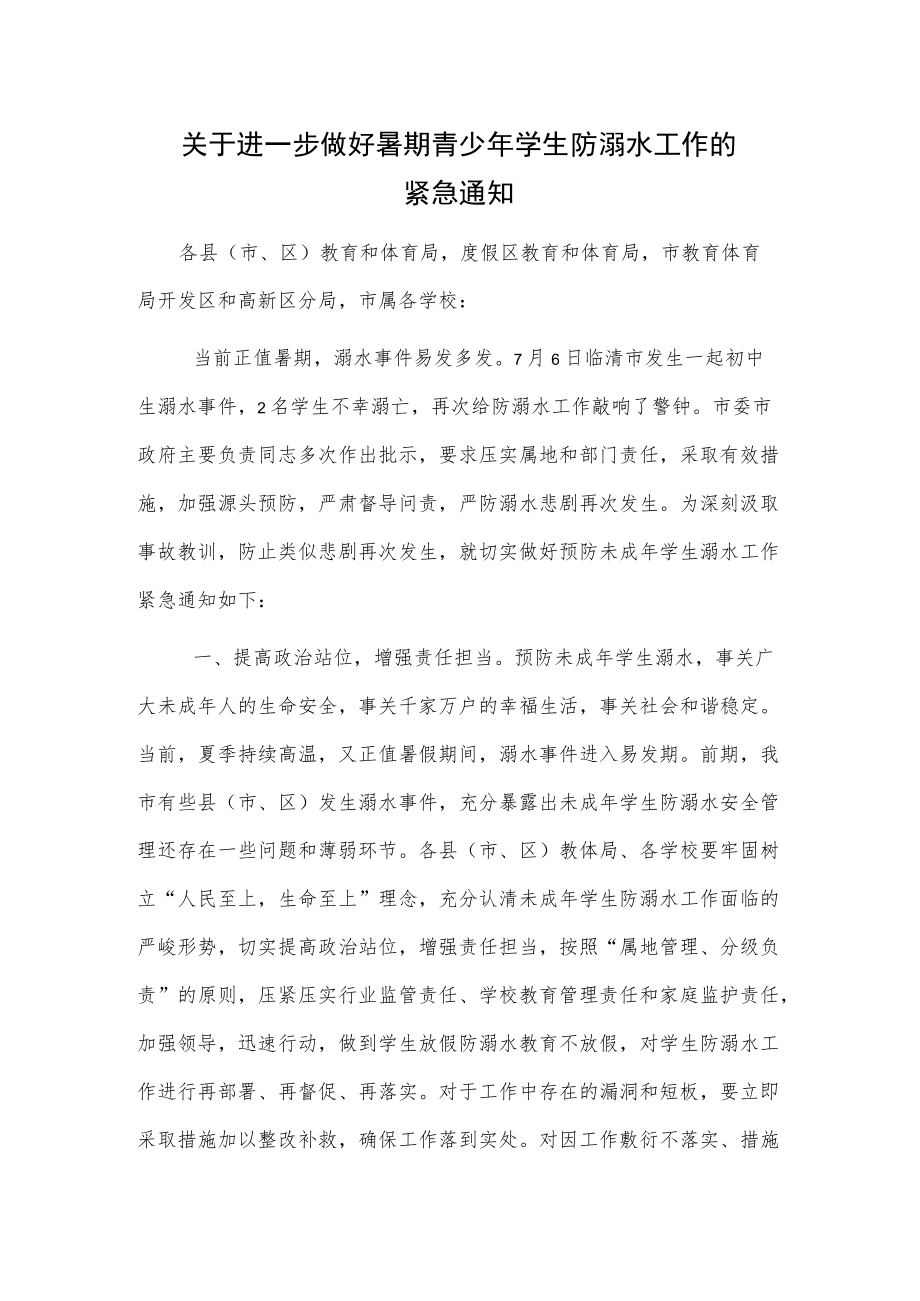 关于进一步做好暑期青少学生防溺水工作的紧急通知.docx_第1页