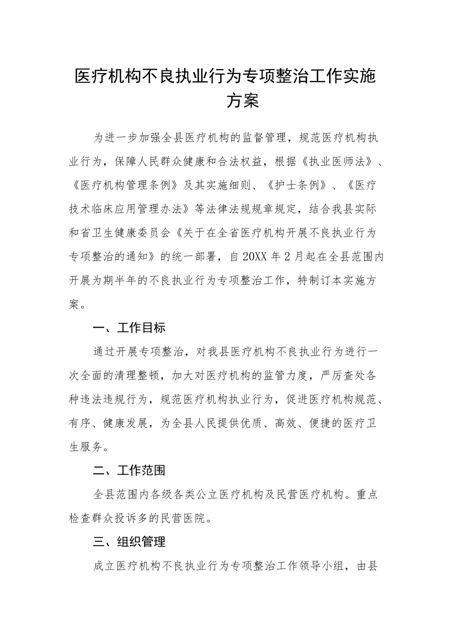 医疗机构不良执业行为专项整治工作实施方案.docx_第1页