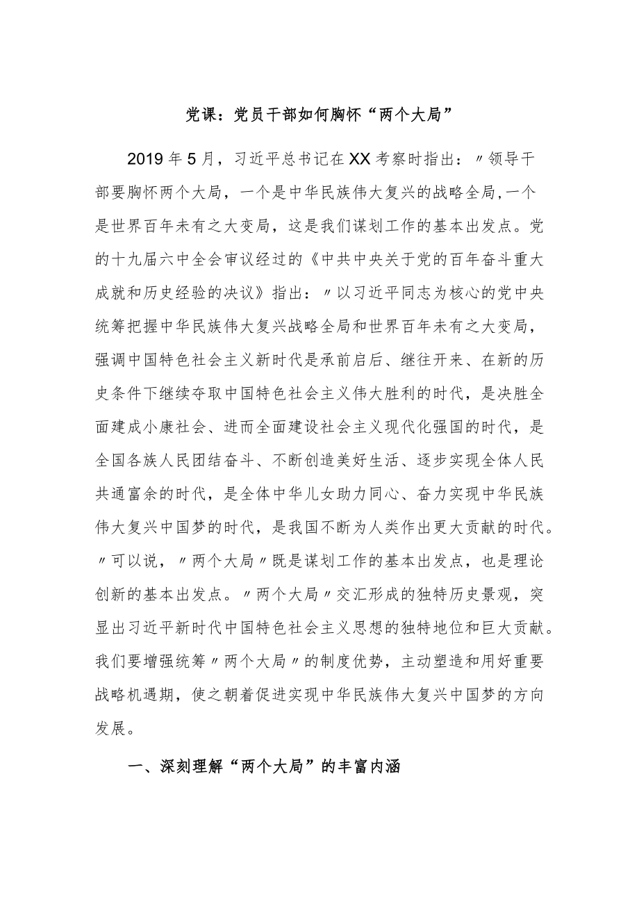 党课：党员干部如何胸怀“两个大局”.docx_第1页