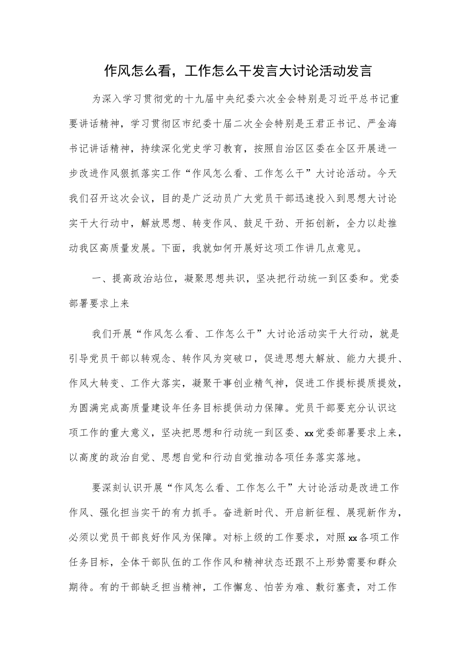 作风怎么看工作怎么干大讨论活动发言.docx_第1页