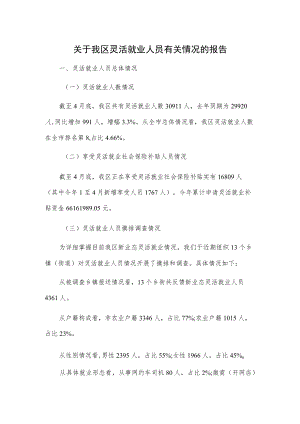 关于我区灵活就业人员有关情况的报告.docx