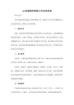 xx街道秸秆禁烧工作应急预案.docx